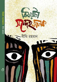 বিষয়টা সন্দেহজনক
