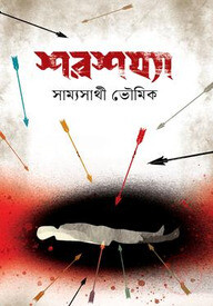 শরশয্যা