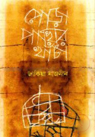 পোড়া পাখির খাঁচা