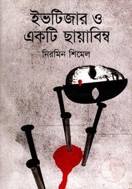 ইভটিজার ও একটি ছায়াবিম্ব