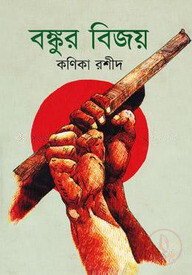 বঙ্কুর বিজয়