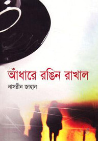 আধারে রঙিন রাখাল