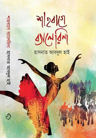 শাহবাগে ব্যালেরিনা