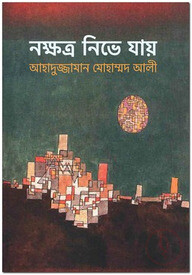 নক্ষত্র নিভে যায়