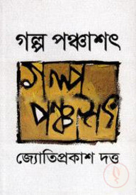 গল্প পঞ্চাশৎ
