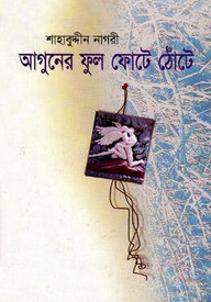 আগুনের ফুল ফোঠে ঠোঁটে