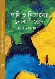 আমি ও বিকেলের সোনালী রোদ