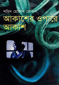 আকাশের ওপারে আকাশ