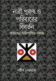 নারী পুরুষ ও পরিবারের বিবর্তন