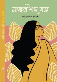 মায়াবী শব্দ যত