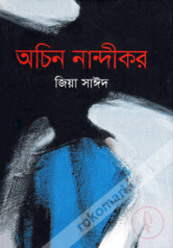 অচিন নান্দীকর