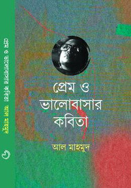 প্রেম ও ভালোবাসার কবিতা