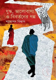 যুদ্ধ, ভালোবাসা ও বিবর্তনের গল্প