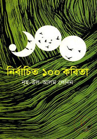 নির্বাচিত ১০০ কবিতা