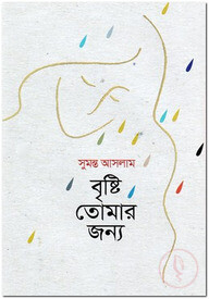 বৃষ্টি তোমার জন্য