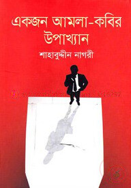 একজন আমলা-কবির উপাখ্যান