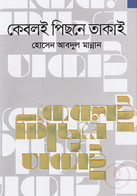 কেবলই পিছনে তাকাই