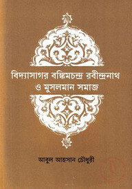 বিদ্যাসাগর বাঙ্কিমচন্দ্র রবীন্দ্রনাথ ও মুসলমান সমাজ