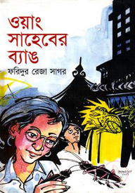 ওয়াং সাহেবের ব্যাঙ