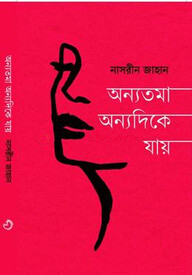 অন্যতমা অন্যদিকে যায়