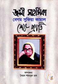 জননী সাহসিকা বেগম সুফিয়া কামাল শেষ প্রণতি
