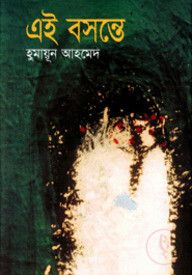 এই বসন্তে