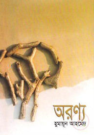 অরণ্য