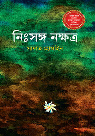 নিঃসঙ্গ নক্ষত্র