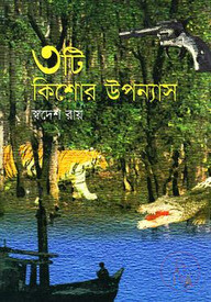 ৩টি কিশোর উপন্যাস