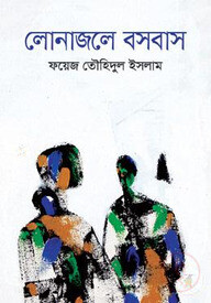 লোনাজলে বসবাস