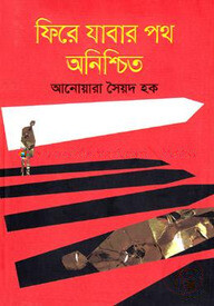 ফিরে যাবার পথ অনিশ্চিত