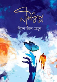 নীলস্বপ্ন