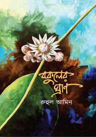 বকুলের ঘ্রাণ
