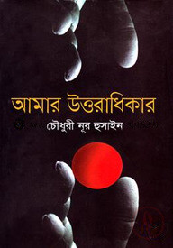 আমার উত্তরাধিকার