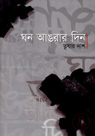 ঘন আঙরার দিন