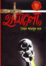 হ্যামলেট
