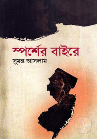 স্পর্শের বাইরে