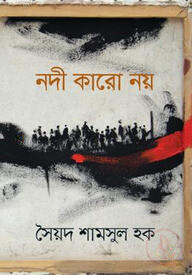 নদী কারো নয়