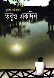 তবুও একদিন