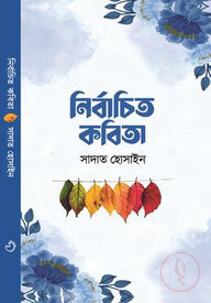 নির্বাচিত কবিতা