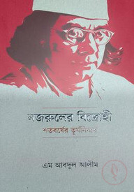 নজরুলের বিদ্রোহী শতবর্ষের তূর্যনিনাদ
