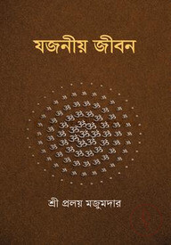 যজনীয় জীবন