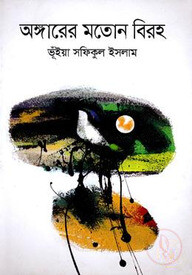 অঙ্গারের মতোন বিরহ