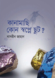 কানামাছি কোন স্বপ্নে ছুট?