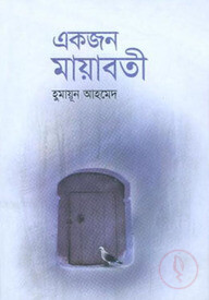 একজন মায়াবতী