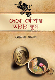 দেবো খোঁপায় তারার ফুল