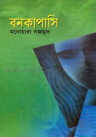 বনকাপাসি - ১