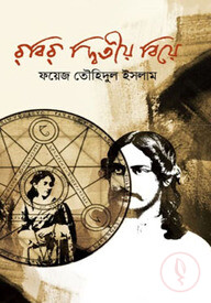 রবির দ্বিতীয় বিয়ে