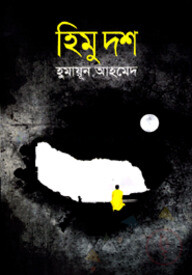 হিমু দশ