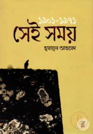 সেই সময় (১৯০১-১৯৭১)